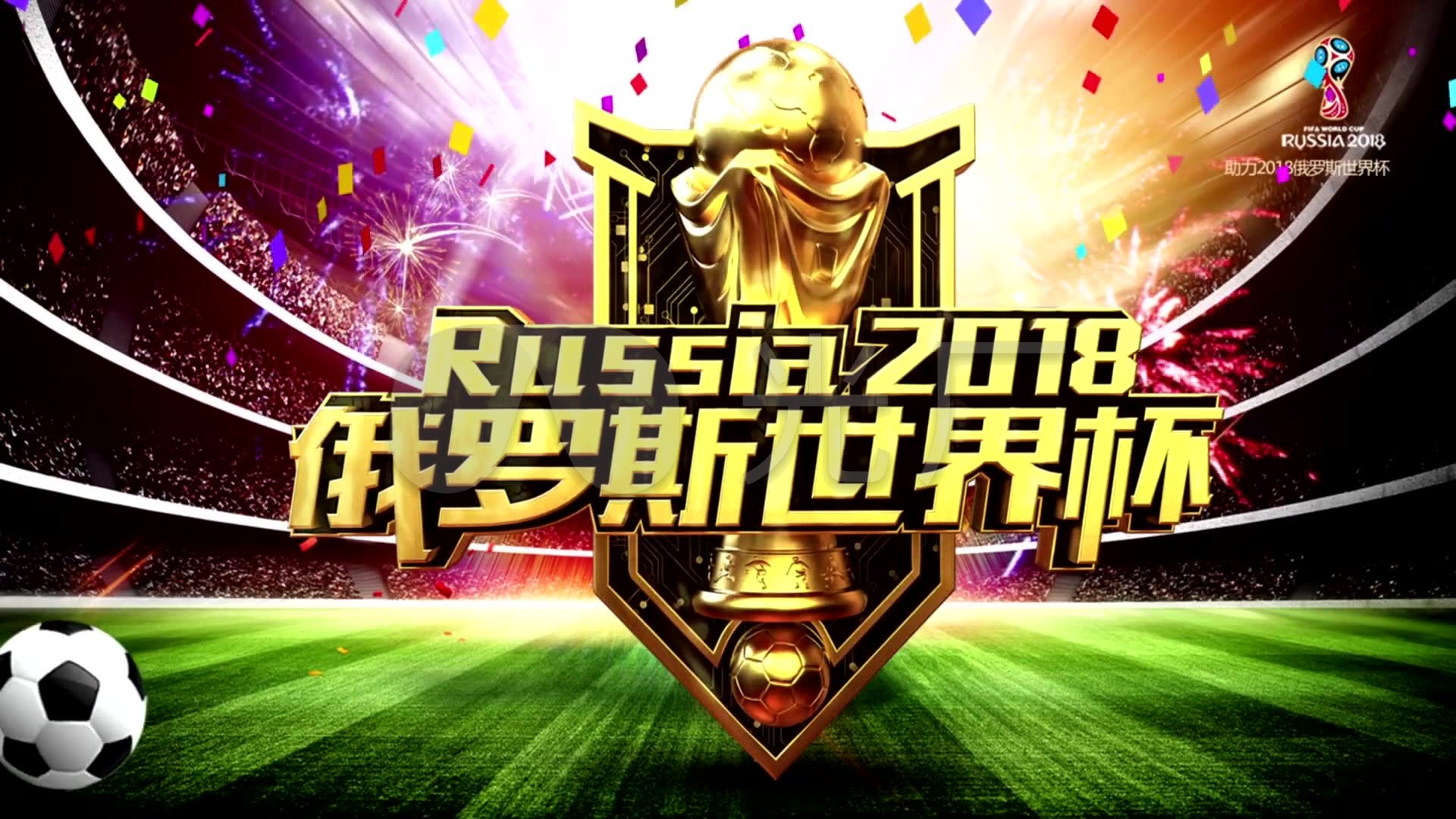 进入年足